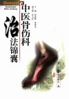 中医骨伤科治法锦囊