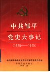 中共邹平党史大事记  1925-1949