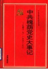 中共槐荫党史大事记  1948.9-1992.12