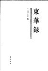 东华录