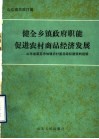健全乡镇政府职能促进农村商品经济发展：山东省莱芜市加强农村基层政权建设的经验