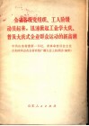 全省各级党组织、工人阶级动员起来，迅速掀起工业学大庆、普及大庆式企业群众运动的新高潮