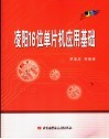 凌阳16位单片机应用基础