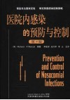 医院内感染的预防与控制  第4版