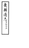 畿辅通志  第136卷