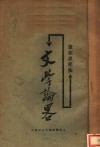 文学论略 封面