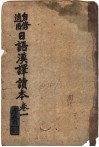 日语汉译读本  第1卷  第6版
