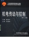 机电传动与控制  第2版