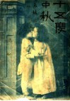 十五度中秋 电子书封面