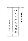 增订司法公文式例解 封面