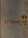 山东大学出版社十周年