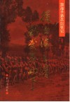 从渤海之滨到武夷山下  渤海子弟兵出征记