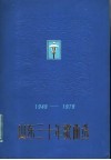 山东三十年歌曲选  1949-197