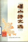 峄山诗文选