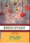 鲁南民间文学作品荟萃
