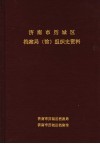 济南市历城区档案局  馆  组织史资料  1949年-1999年