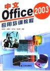 中文Office 2003应用培训教程