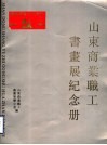 山东商业职工书画展纪念册