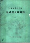 中国地质科学院地质研究所所刊  第24号  新疆西准噶尔重点含铬岩体成矿条件及找矿方向的研究专辑 封面