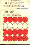 硕士学位研究生入学英语试题汇编  1980-1985 封面