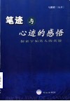 笔迹与心迹的感悟  探索字如其人的真谛