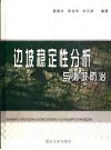 边坡稳定性分析与滑坡防治