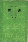 上海市大学教材  英语  英语专业用  第2册  上