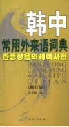 韩中常用外来语词典  修订版