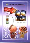 中老年人的健康自测