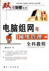 电脑组网与网络管理全科教程