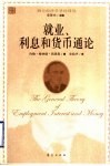 就业、利息和货币通论