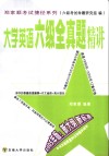 大学英语六级全真题精讲
