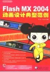 Flash MX 2004动画设计典型范例 封面