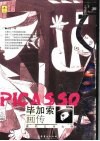 毕加索画传  现代艺术大师 电子书封面