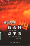 五四风云人物文萃  钱玄同  1997-1939  刘半农  1891-1934