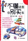 不懂这些你别买车  准车主必读  第2版