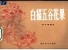 白描五谷花果