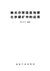 斑点分析法在地球化学探矿中的应用
