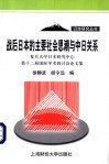 战后日本的主要社会思潮与中日关系  复旦大学日本研究中心  第十二届国际学术研讨会论文集 封面