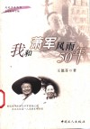 我和萧军风雨五十年 电子书封面