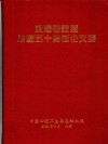沈渔村教授从医五十周年论文集