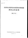 全国生活饮用水水质和水性疾病调查总结提纲  第2版
