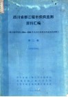 四川省都江堰市病症监测资料汇编  第2辑