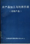 CRC 农产品加工与利用手册 第1卷 动物产品