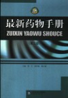 最新药物手册  第2版