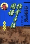 中国传统推拿手法图谱  保健篇