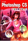 中文版Photoshop CS卡通漫画轻松入门 全彩印刷 封面