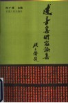 《述善集》研究论集