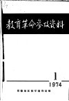 教育革命参政资料  总第14期