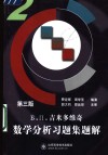 Б  П  吉米多维奇数学分析习题集题解  第3版  2 电子书封面